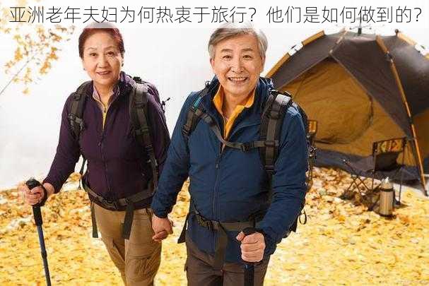 亚洲老年夫妇为何热衷于旅行？他们是如何做到的？