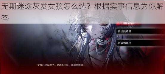 无期迷途灰发女孩怎么选？根据实事信息为你解答