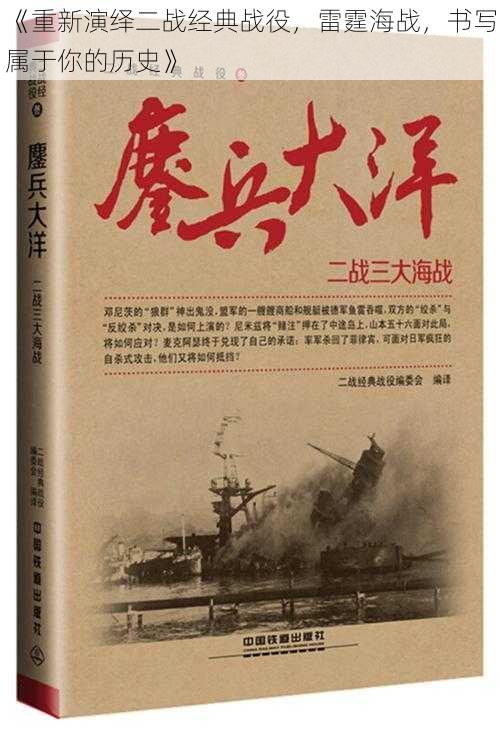 《重新演绎二战经典战役，雷霆海战，书写属于你的历史》