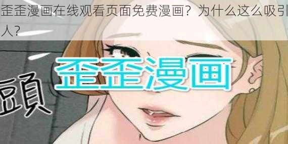 歪歪漫画在线观看页面免费漫画？为什么这么吸引人？