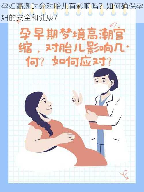 孕妇高潮时会对胎儿有影响吗？如何确保孕妇的安全和健康？