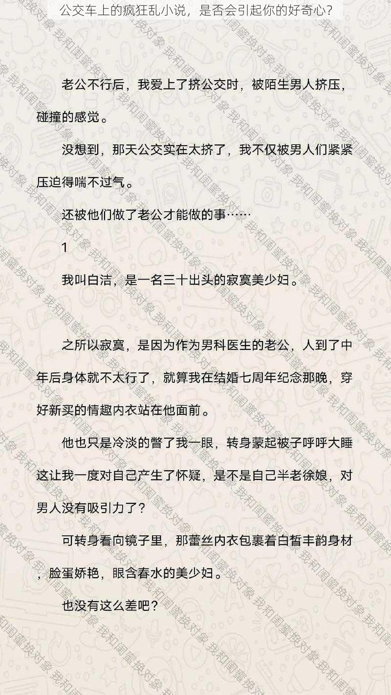 公交车上的疯狂乱小说，是否会引起你的好奇心？