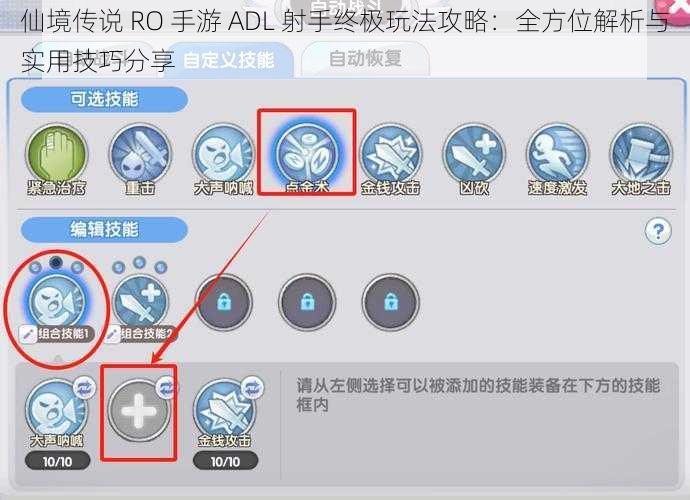 仙境传说 RO 手游 ADL 射手终极玩法攻略：全方位解析与实用技巧分享