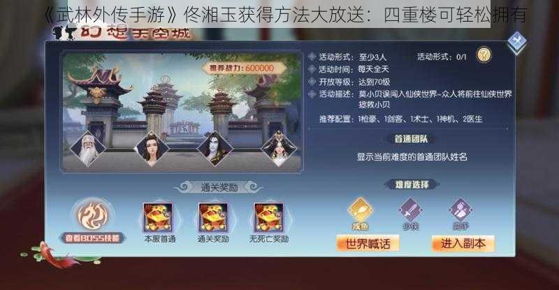 《武林外传手游》佟湘玉获得方法大放送：四重楼可轻松拥有