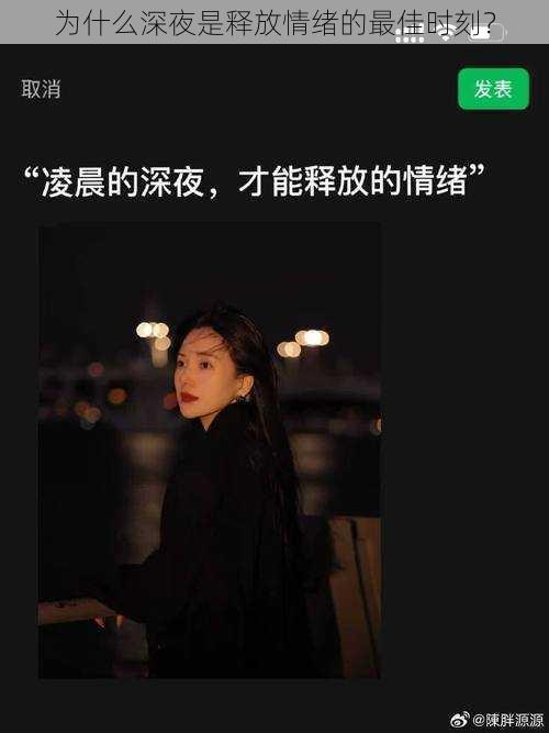 为什么深夜是释放情绪的最佳时刻？