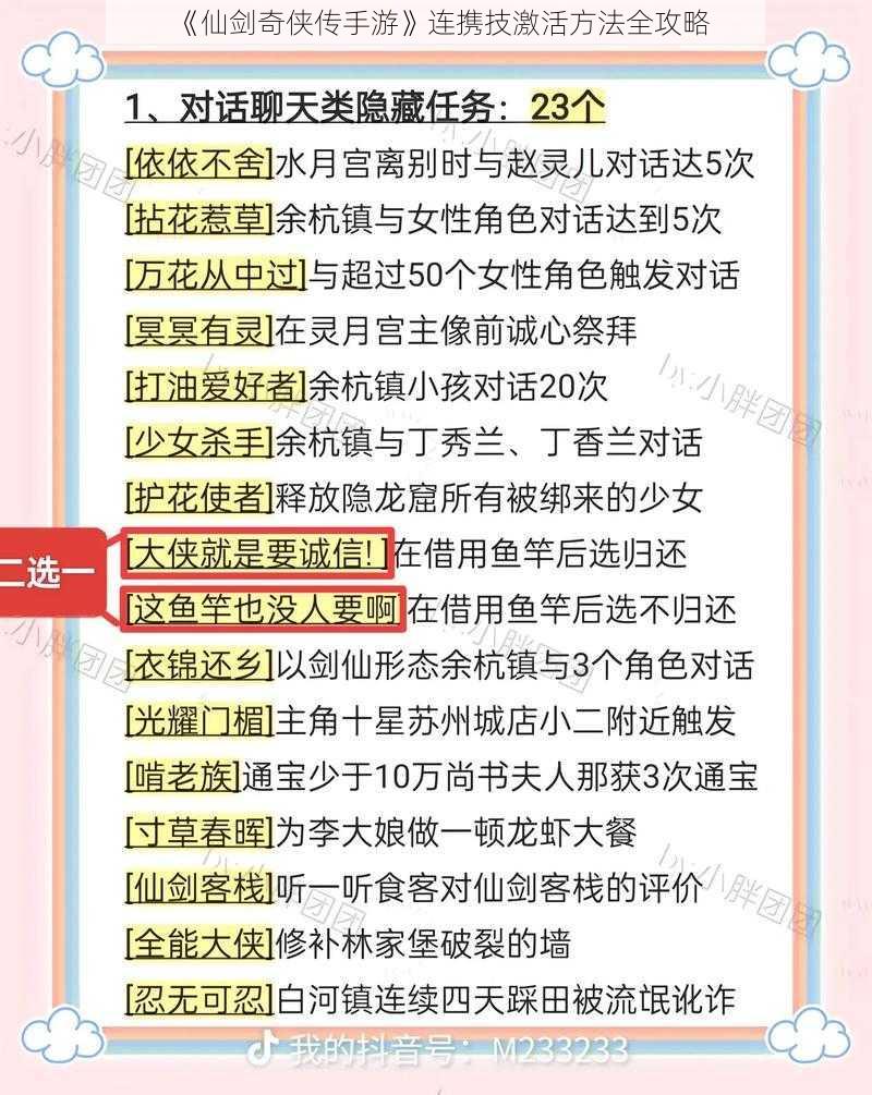 《仙剑奇侠传手游》连携技激活方法全攻略