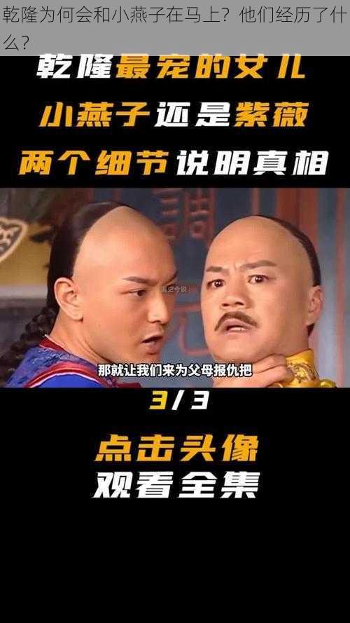 乾隆为何会和小燕子在马上？他们经历了什么？