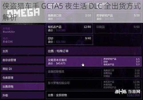 侠盗猎车手 GCTA5 夜生活 DLC 全出货方式解析