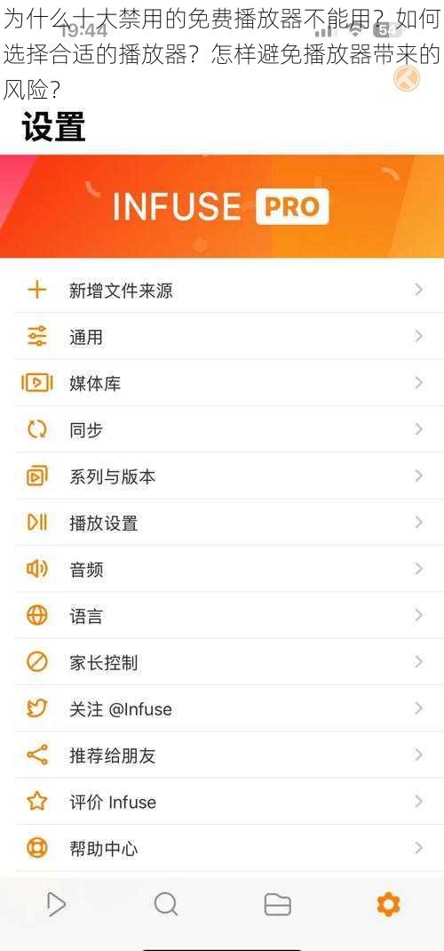 为什么十大禁用的免费播放器不能用？如何选择合适的播放器？怎样避免播放器带来的风险？