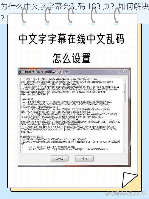 为什么中文字字幕会乱码 183 页？如何解决？