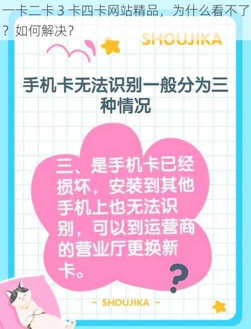 一卡二卡 3 卡四卡网站精品，为什么看不了？如何解决？