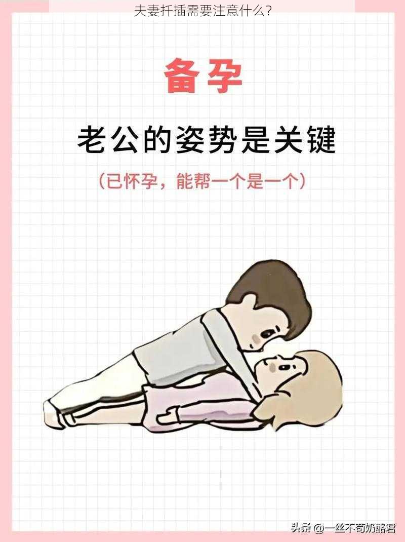 夫妻扦插需要注意什么？