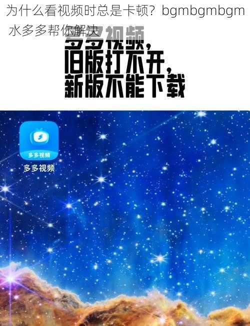 为什么看视频时总是卡顿？bgmbgmbgm 水多多帮你解决