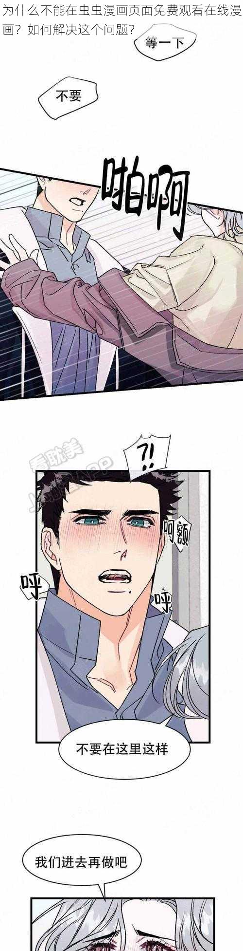 为什么不能在虫虫漫画页面免费观看在线漫画？如何解决这个问题？