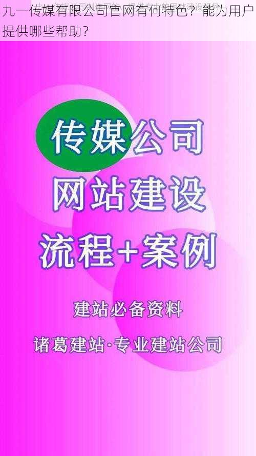 九一传媒有限公司官网有何特色？能为用户提供哪些帮助？