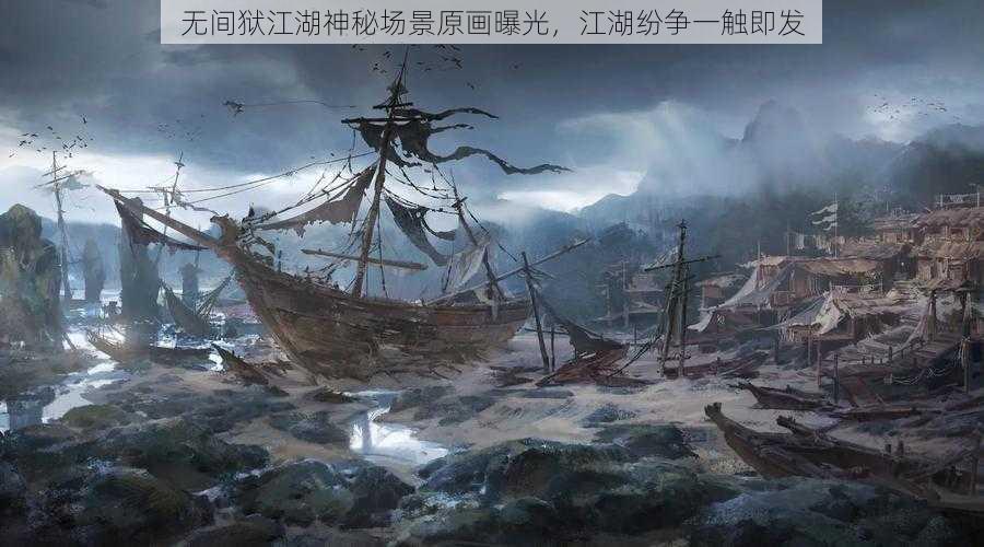 无间狱江湖神秘场景原画曝光，江湖纷争一触即发