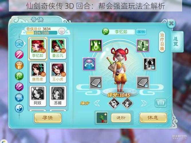 仙剑奇侠传 3D 回合：帮会强盗玩法全解析