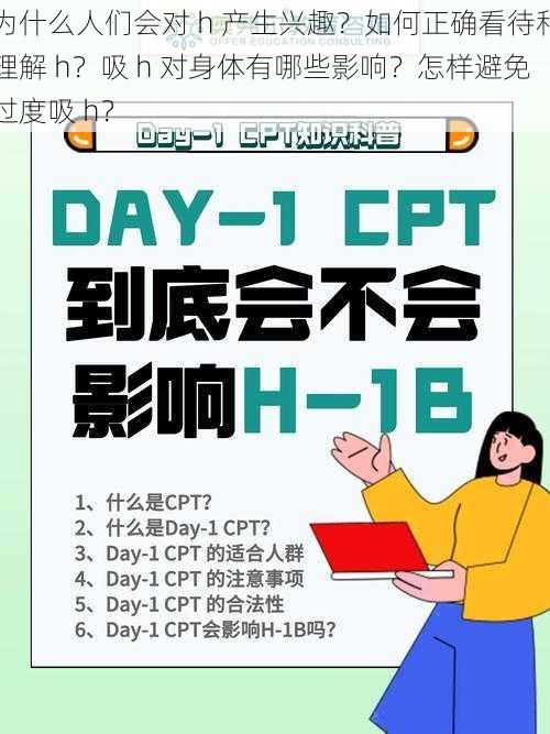 为什么人们会对 h 产生兴趣？如何正确看待和理解 h？吸 h 对身体有哪些影响？怎样避免过度吸 h？