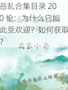 岳乱合集目录 200 伦：为什么它如此受欢迎？如何获取？