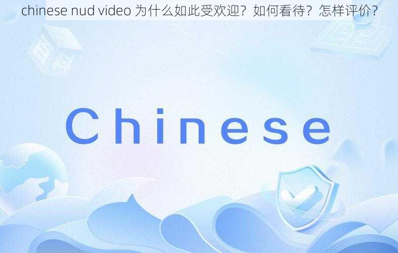 chinese nud video 为什么如此受欢迎？如何看待？怎样评价？