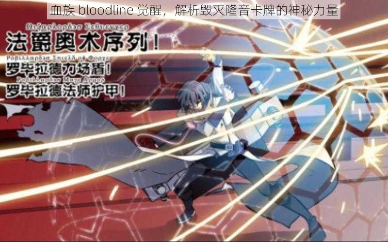 血族 bloodline 觉醒，解析毁灭隆音卡牌的神秘力量