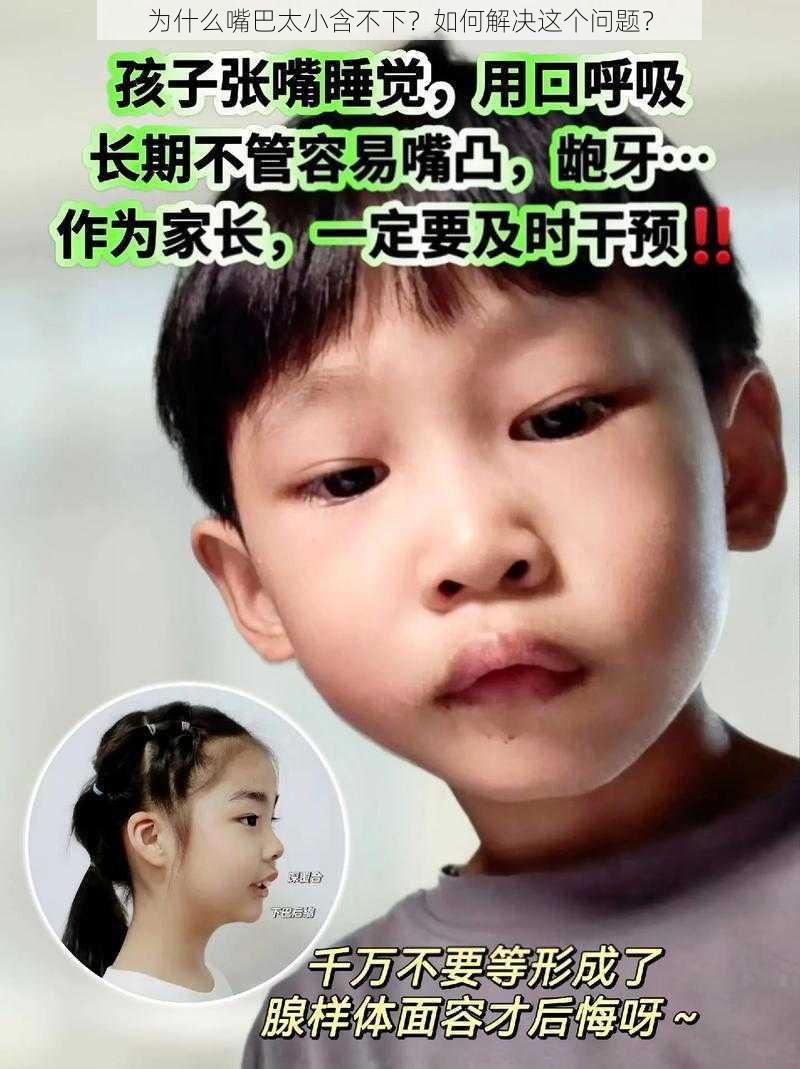 为什么嘴巴太小含不下？如何解决这个问题？