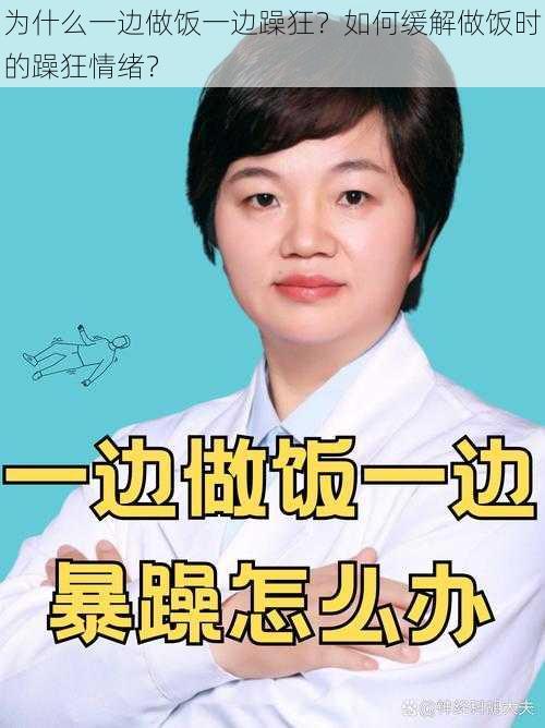 为什么一边做饭一边躁狂？如何缓解做饭时的躁狂情绪？