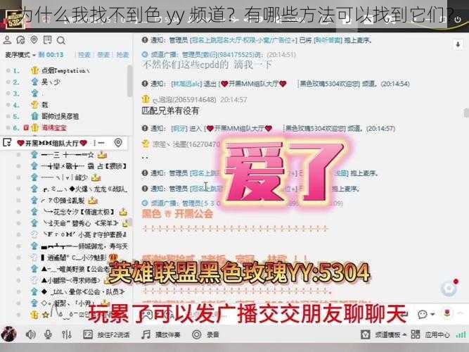 为什么我找不到色 yy 频道？有哪些方法可以找到它们？