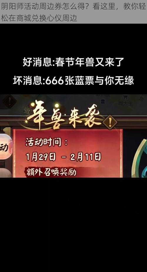 阴阳师活动周边券怎么得？看这里，教你轻松在商城兑换心仪周边