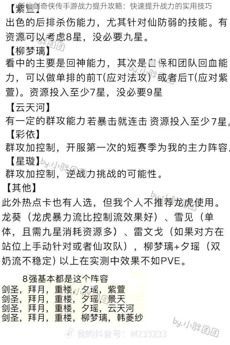 新仙剑奇侠传手游战力提升攻略：快速提升战力的实用技巧