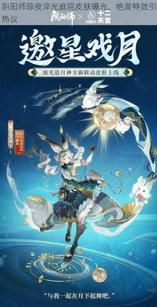 阴阳师琼夜淬光庭院皮肤曝光，绝美特效引热议