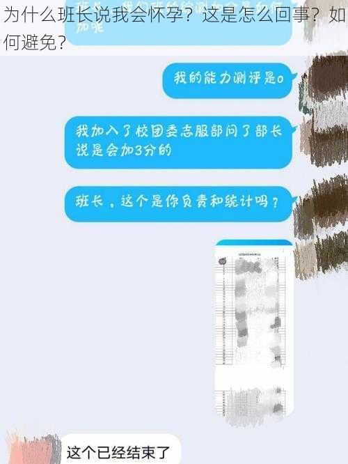 为什么班长说我会怀孕？这是怎么回事？如何避免？