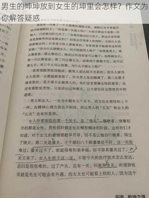 男生的坤坤放到女生的坤里会怎样？作文为你解答疑惑