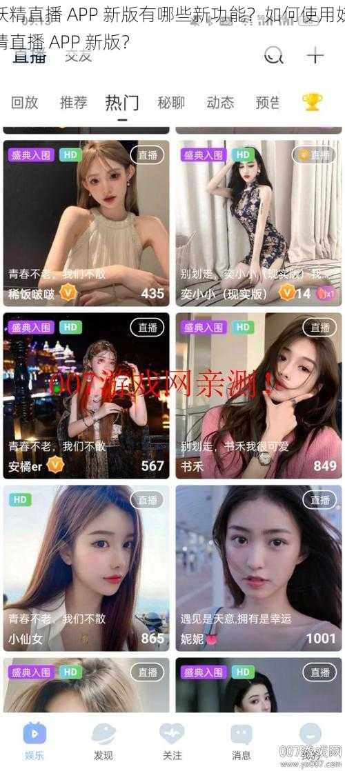 妖精直播 APP 新版有哪些新功能？如何使用妖精直播 APP 新版？