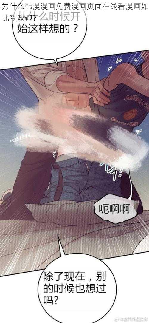 为什么韩漫漫画免费漫画页面在线看漫画如此受欢迎？