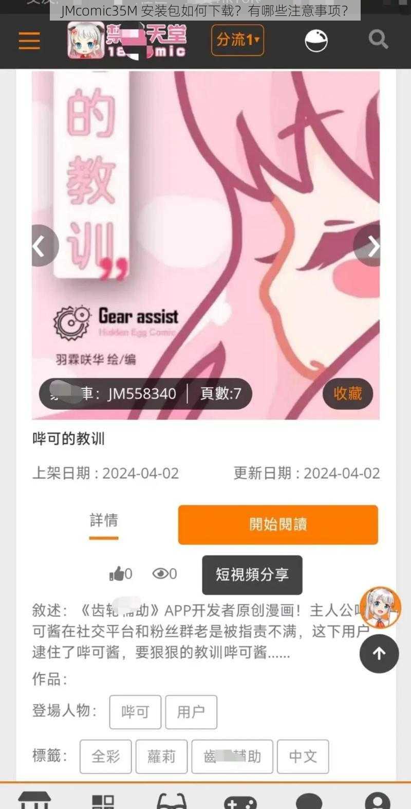 JMcomic35M 安装包如何下载？有哪些注意事项？