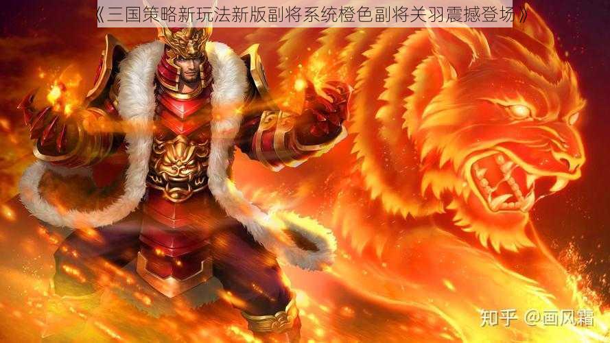 《三国策略新玩法新版副将系统橙色副将关羽震撼登场》