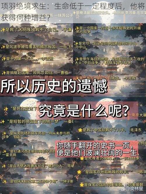 项羽绝境求生：生命低于一定程度后，他将获得何种增益？