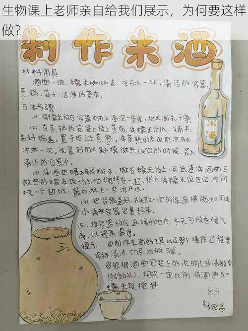 生物课上老师亲自给我们展示，为何要这样做？