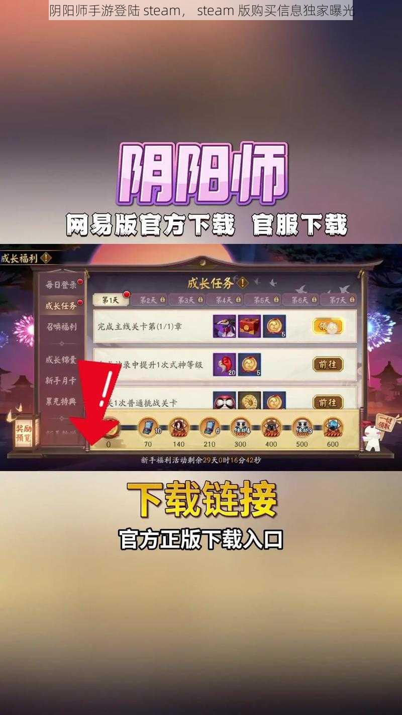 阴阳师手游登陆 steam， steam 版购买信息独家曝光