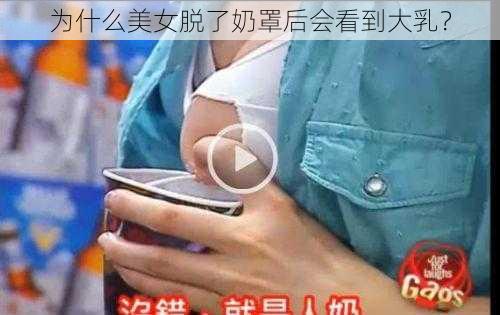 为什么美女脱了奶罩后会看到大乳？