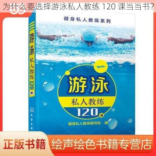 为什么要选择游泳私人教练 120 课当当书？