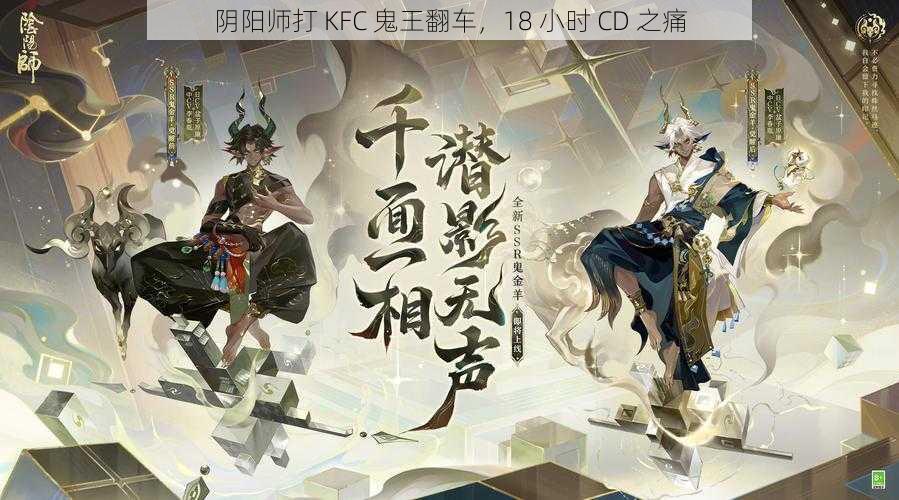 阴阳师打 KFC 鬼王翻车，18 小时 CD 之痛