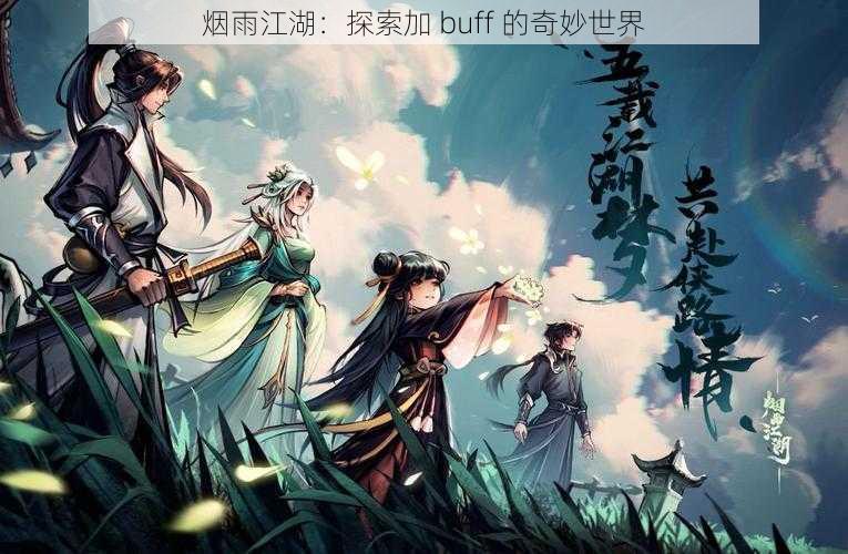 烟雨江湖：探索加 buff 的奇妙世界