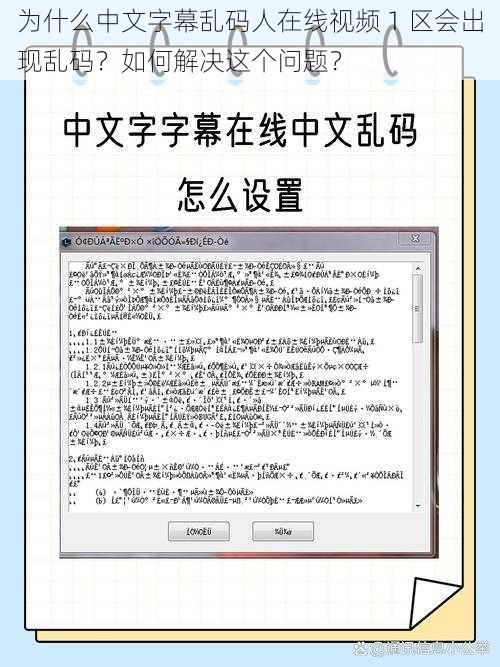 为什么中文字幕乱码人在线视频 1 区会出现乱码？如何解决这个问题？