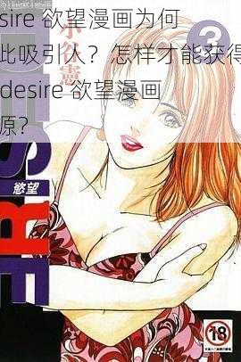 desire 欲望漫画为何如此吸引人？怎样才能获得更多 desire 欲望漫画资源？