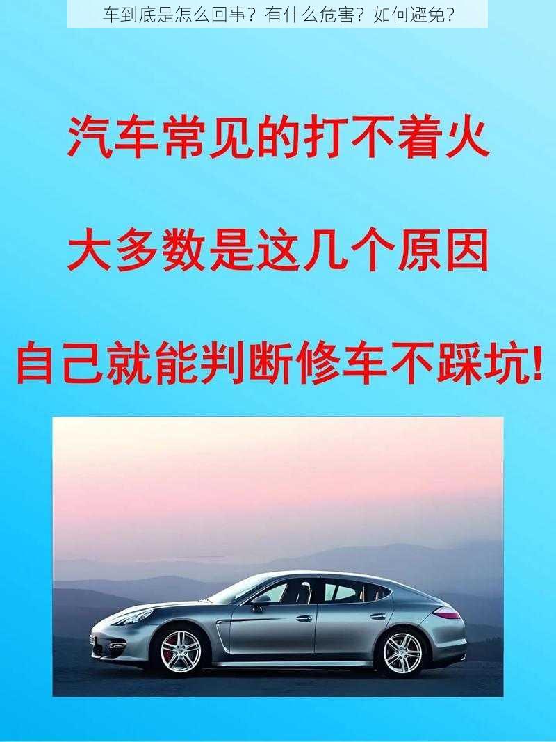 车到底是怎么回事？有什么危害？如何避免？