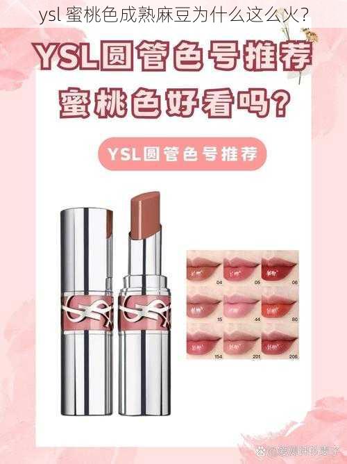 ysl 蜜桃色成熟麻豆为什么这么火？