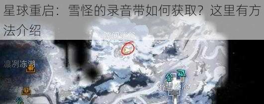 星球重启：雪怪的录音带如何获取？这里有方法介绍