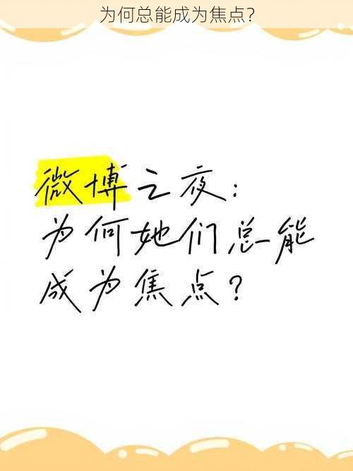 为何总能成为焦点？